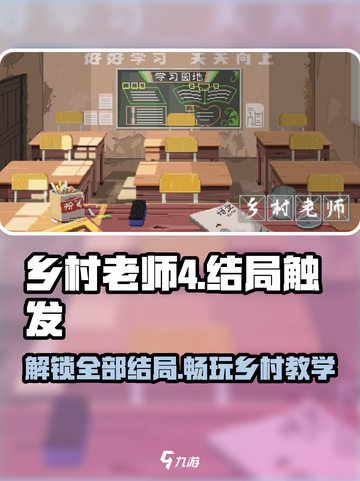 乡村老师游戏4个结局怎么触发介绍截图1