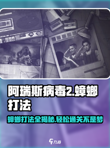阿瑞斯病毒2🔥蟑螂打法技巧分享！轻松击败超简单～截图1