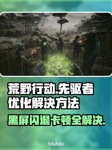 荒原先驱🔥黑屏闪退？卡顿延迟？这篇必看！💥截图1