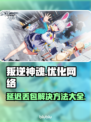 叛逆神魂延迟丢包？❌掌握这些技巧，轻松解决❗