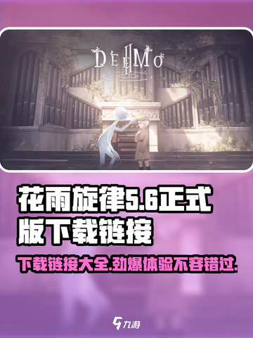 花雨旋律正式版下载地址介绍截图1
