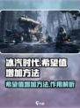 冰汽时代最后的家园希望值怎么增加介绍