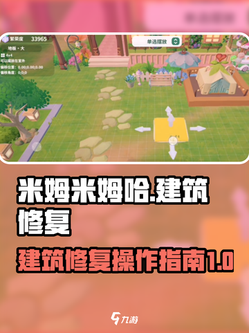 米姆米姆哈建筑修复🤩超简单操作指南🎉截图1