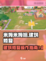米姆米姆哈建筑修复🤩超简单操作指南🎉