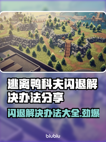 逃离鸭科夫闪退？❌这招教你秒解决！🔥截图1