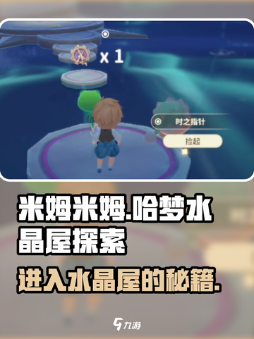 米姆米姆哈梦水晶屋⚡隐藏任务大揭秘！🔥截图1