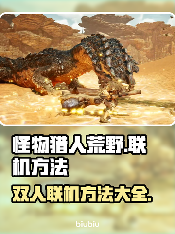 怪物猎人荒野双人联机方法💥🔥超简单！截图1