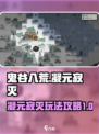 鬼谷八荒凝元寂灭介绍介绍