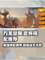 万龙觉醒武将搭配推荐介绍