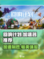 回响计划🔥用这个加速器，游戏流畅不卡顿！