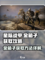 星际战甲手游金箱子是什么介绍