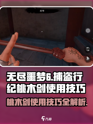 无尽噩梦6捕盗行纪桃木剑怎么用介绍截图1