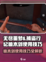 无尽噩梦6捕盗行纪桃木剑怎么用介绍