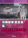 花雨旋律音乐_Game必备🔥🎶