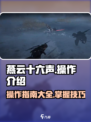 燕云十六声操作介绍介绍