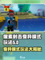 像素射击变异模式🔥玩法大揭秘！💡