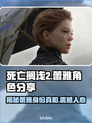 死亡搁浅2：蕾雅杜塞竟是最大反派？！😱截图1