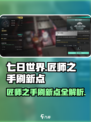 七日世界匠师之手刷新点在哪里介绍