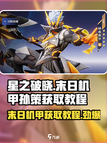 🔥星之破晓: 末日机甲孙策获取攻略来啦！🎉截图1