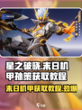 🔥星之破晓: 末日机甲孙策获取攻略来啦！🎉