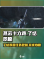 燕云十六声💡了结夙愿任务超简单攻略来啦！