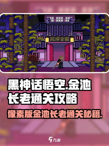 黑神话悟空像素版🔥金池长老通关秘籍💡截图1