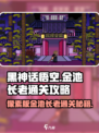 黑神话悟空像素版🔥金池长老通关秘籍💡