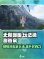 无限暖暖🔥玩法大揭秘，这些你玩过吗？