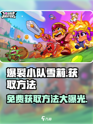 爆裂小队🔥雪莉免费送！获取方法全揭秘🎮截图1