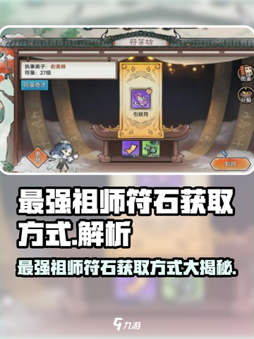 最强祖师符石获取攻略🔥《修仙世界》必备🔥截图1