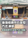 最强祖师符石获取攻略🔥《修仙世界》必备🔥