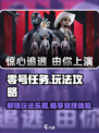 零号任务玩法攻略介绍