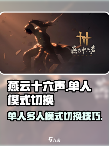 燕云十六声单人模式和多人模式的不同介绍截图1
