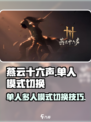 燕云十六声单人模式和多人模式的不同介绍