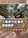 三角洲行动🔥骇爪技能玩法全解析！⚡