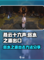 燕云十六声弱水之源怎么出去介绍