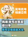 鸣潮账号出售渠道大曝光！🔥游戏党必看！