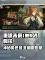 重返未来1999洛佩拉介绍介绍