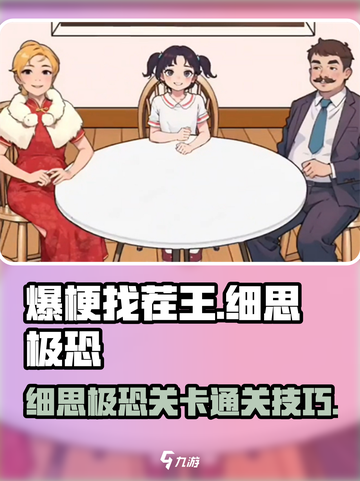爆梗找茬王细思极恐怎么过介绍截图1