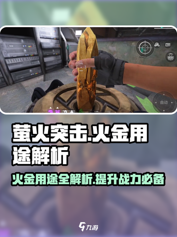 萤火突击🔥火金用处大揭秘，玩家必看！🎮截图1