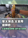 萤火突击🔥火金用处大揭秘，玩家必看！🎮