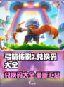 弓箭传说2兑换码有哪些介绍