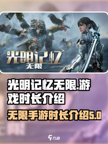光明记忆无限游戏时长多久介绍截图1