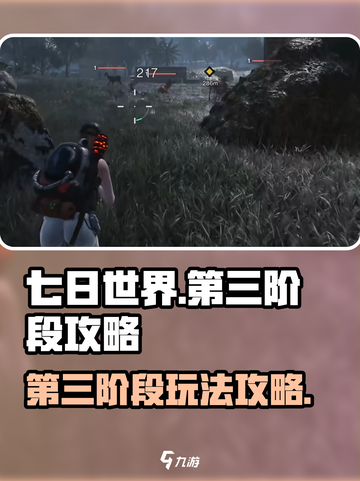 七日世界第三阶段攻略介绍截图1