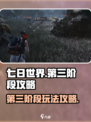 七日世界第三阶段攻略介绍