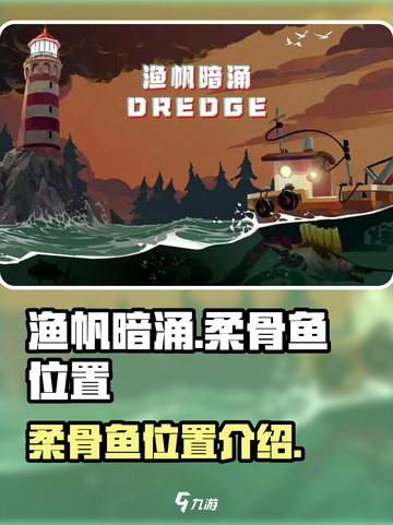 渔帆暗涌柔骨鱼怎么找介绍截图1