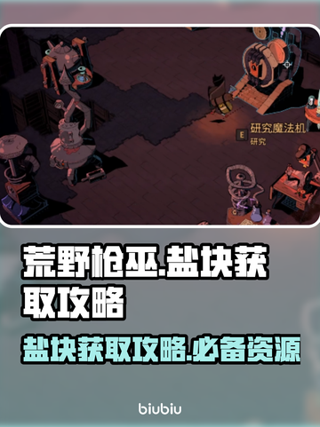 荒野枪巫🔥盐块获取攻略💡快速获得方法截图1
