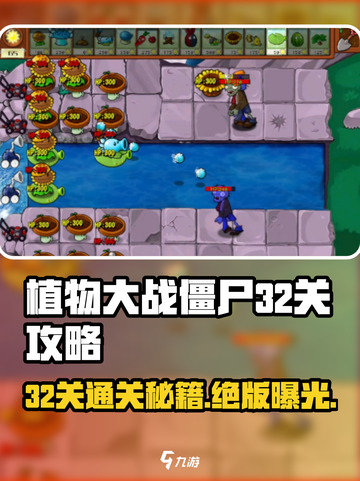 植物大战僵尸杂交版🔥冒险32关通关秘籍🎉截图1