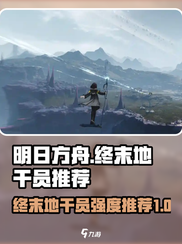 明日方舟终末地干员推荐介绍截图1