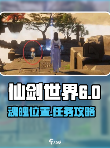 仙剑世界6个魂魄位置一览介绍截图1